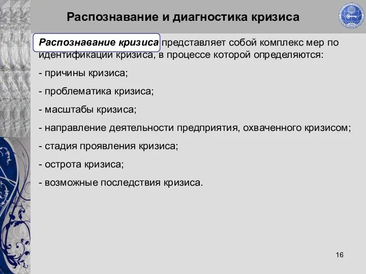 Распознавание и диагностика кризиса Распознавание кризиса представляет собой комплекс мер по