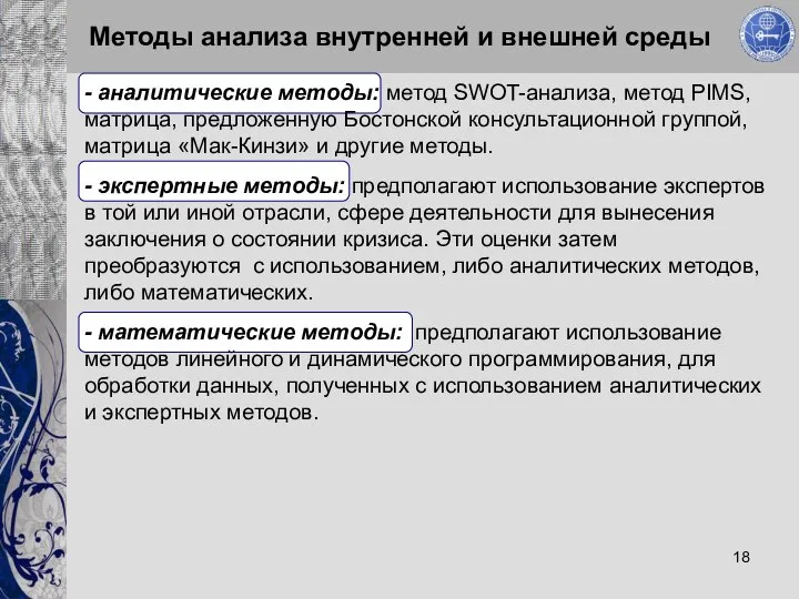 Методы анализа внутренней и внешней среды - аналитические методы: метод SWOT-анализа,