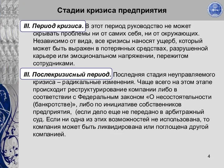 Стадии кризиса предприятия III. Период кризиса. В этот период руководство не