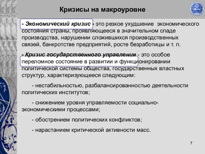 Кризисы на макроуровне - Экономический кризис - это резкое ухудшение экономического