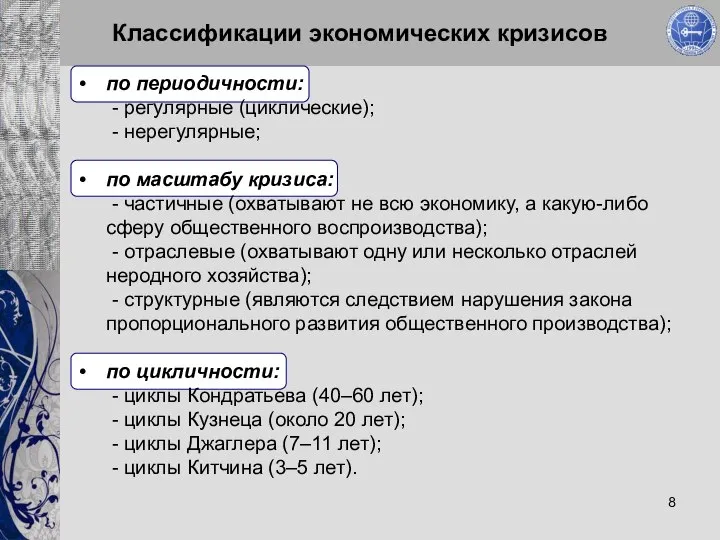 Классификации экономических кризисов по периодичности: - регулярные (циклические); - нерегулярные; по