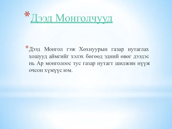 Дээд Монголчууд Дээд Монгол гэж Хөхнуурын газар нутаглах хошууд аймгийг хэлэх