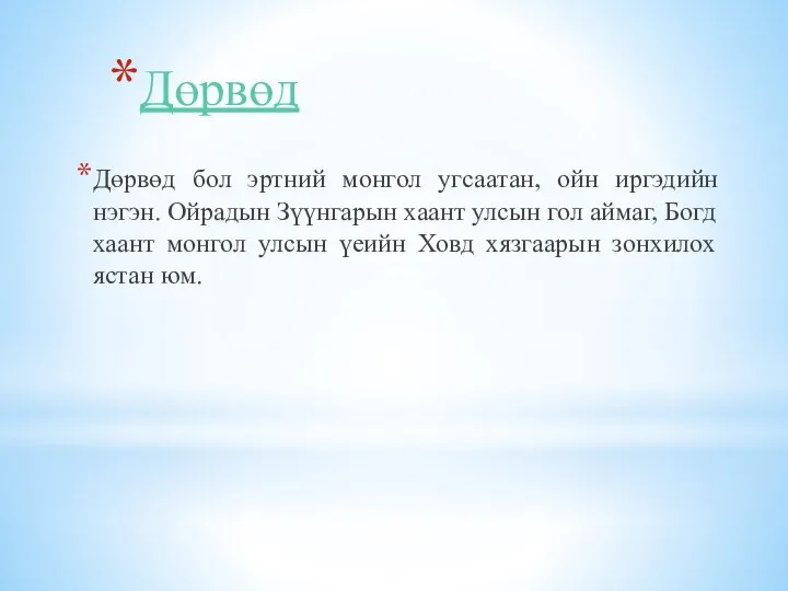 Дөрвөд Дөрвөд бол эртний монгол угсаатан, ойн иргэдийн нэгэн. Ойрадын Зүүнгарын