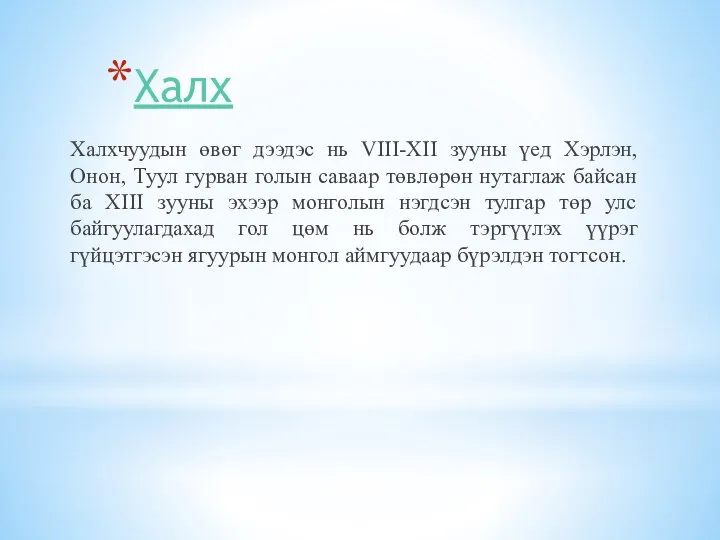 Халх Халхчуудын өвөг дээдэс нь VIII-XII зууны үед Хэрлэн, Онон, Туул