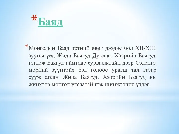 Баяд Монголын Баяд эртний өвөг дээдэс бол XII-XIII зууны үед Жида