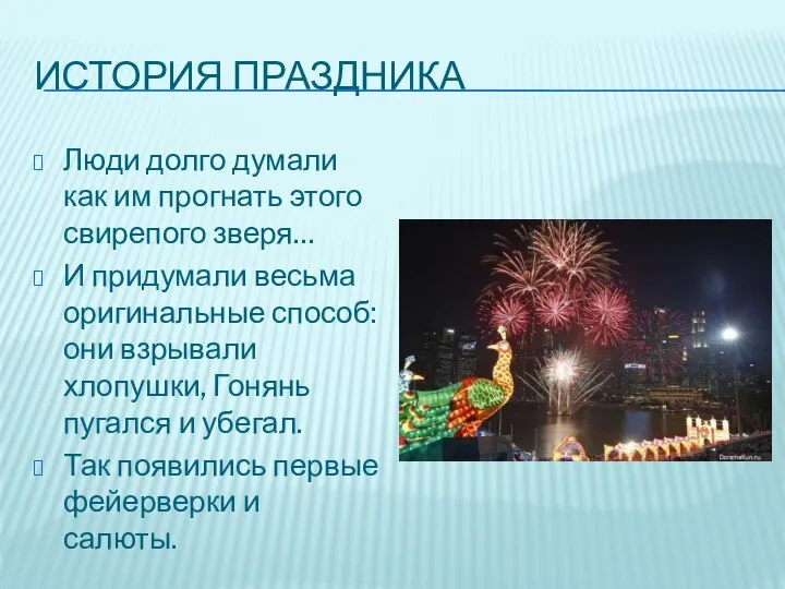 ИСТОРИЯ ПРАЗДНИКА Люди долго думали как им прогнать этого свирепого зверя…