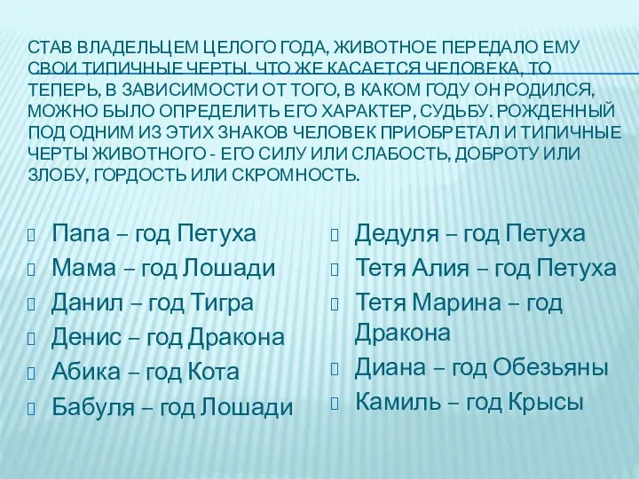 СТАВ ВЛАДЕЛЬЦЕМ ЦЕЛОГО ГОДА, ЖИВОТНОЕ ПЕРЕДАЛО ЕМУ СВОИ ТИПИЧНЫЕ ЧЕРТЫ. ЧТО