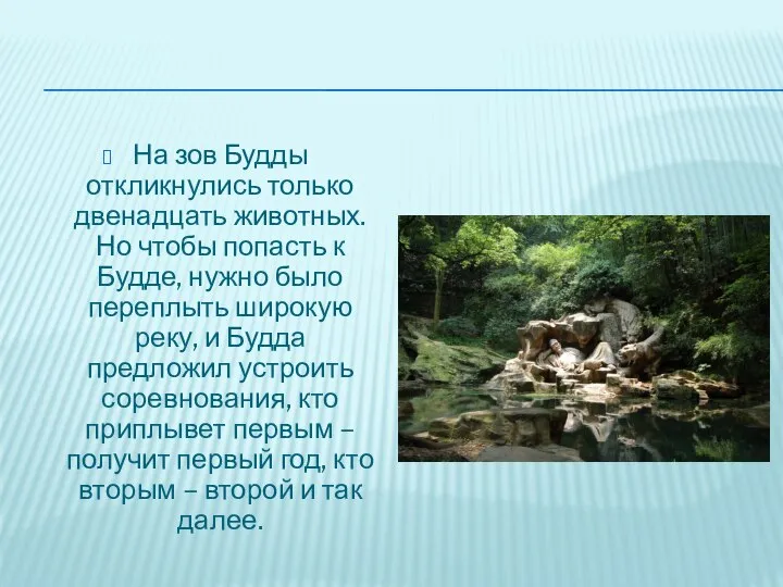 На зов Будды откликнулись только двенадцать животных. Но чтобы попасть к