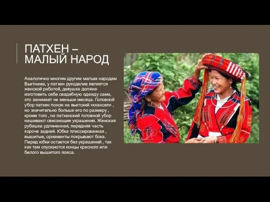 ПАТХЕН – МАЛЫЙ НАРОД Аналогично многим другим малым народам Вьетнама, у