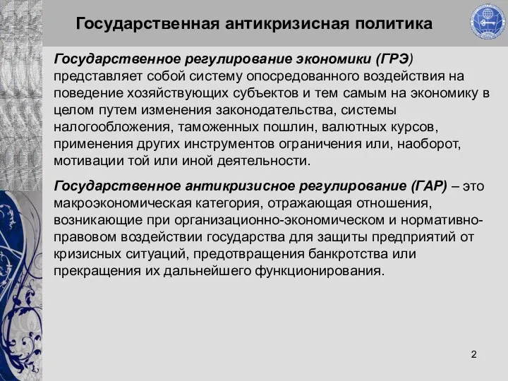 Государственная антикризисная политика Государственное регулирование экономики (ГРЭ) представляет собой систему опосредованного