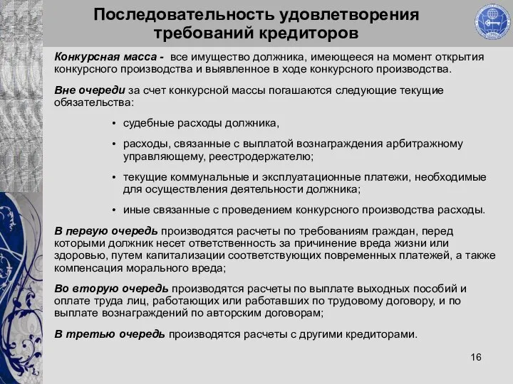 Последовательность удовлетворения требований кредиторов Конкурсная масса - все имущество должника, имеющееся