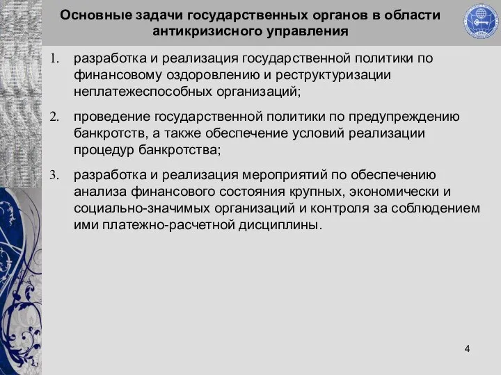 Основные задачи государственных органов в области антикризисного управления разработка и реализация