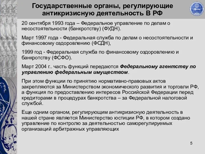 Государственные органы, регулирующие антикризисную деятельность В РФ 20 сентября 1993 года