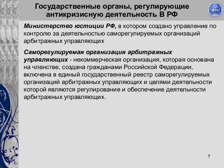 Государственные органы, регулирующие антикризисную деятельность В РФ Министерство юстиции РФ, в