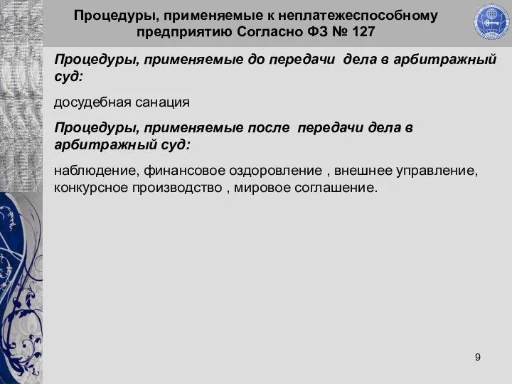 Процедуры, применяемые к неплатежеспособному предприятию Согласно ФЗ № 127 Процедуры, применяемые