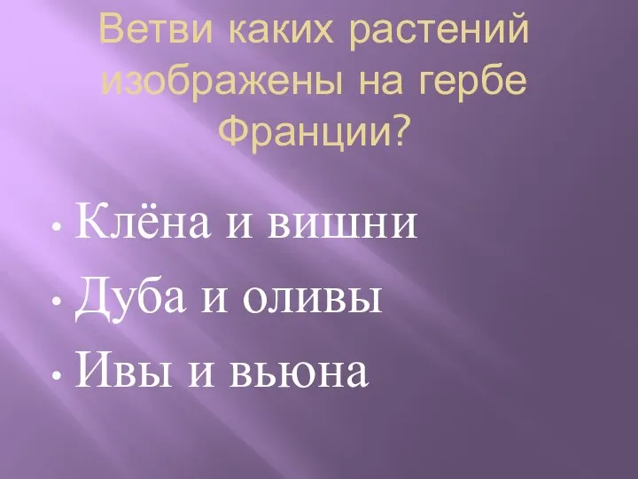 Ветви каких растений изображены на гербе Франции? Клёна и вишни Дуба и оливы Ивы и вьюна