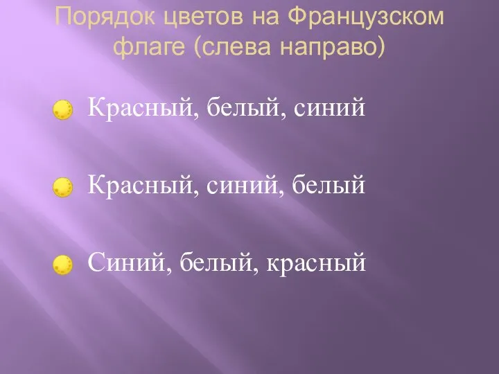 Порядок цветов на Французском флаге (слева направо) Красный, белый, синий Красный, синий, белый Синий, белый, красный