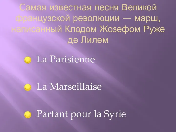 Cамая известная песня Великой французской революции — марш, написанный Клодом Жозефом