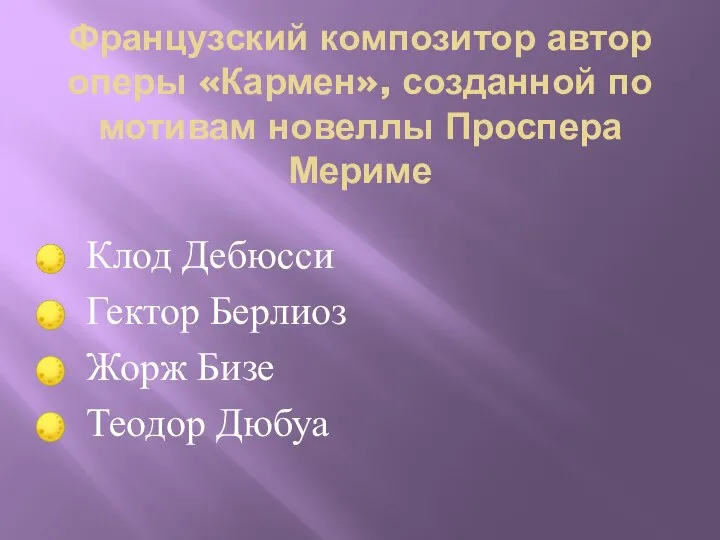 Французский композитор автор оперы «Кармен», созданной по мотивам новеллы Проспера Мериме