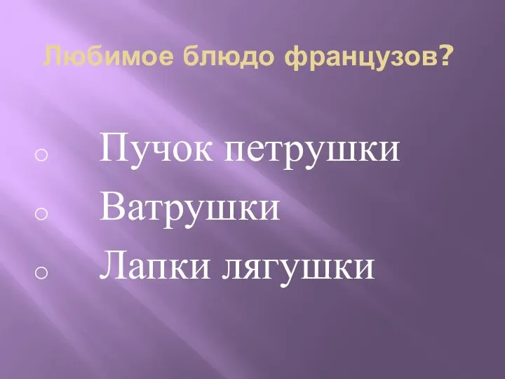 Любимое блюдо французов? Пучок петрушки Ватрушки Лапки лягушки