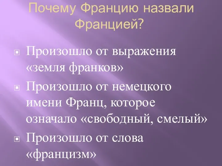 Почему Францию назвали Францией? Произошло от выражения «земля франков» Произошло от