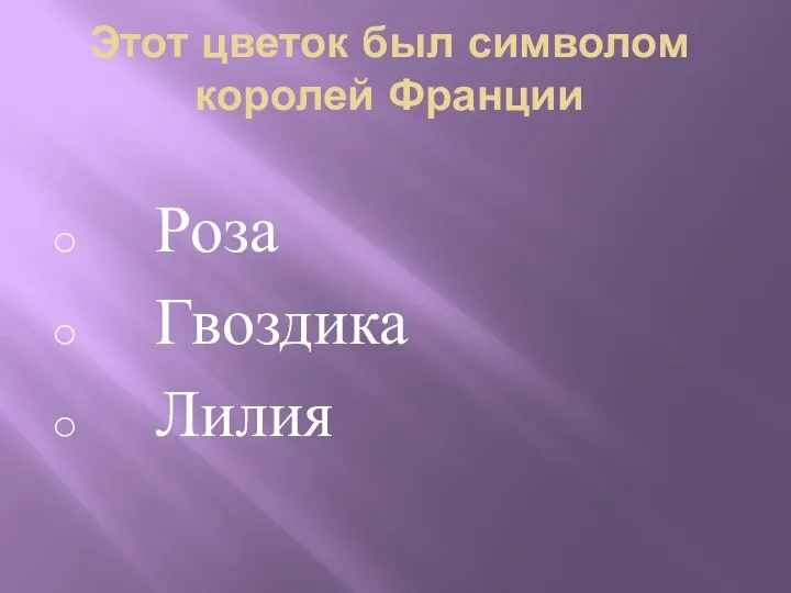 Этот цветок был символом королей Франции Роза Гвоздика Лилия