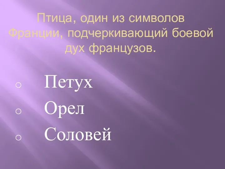 Птица, один из символов Франции, подчеркивающий боевой дух французов. Петух Орел Соловей