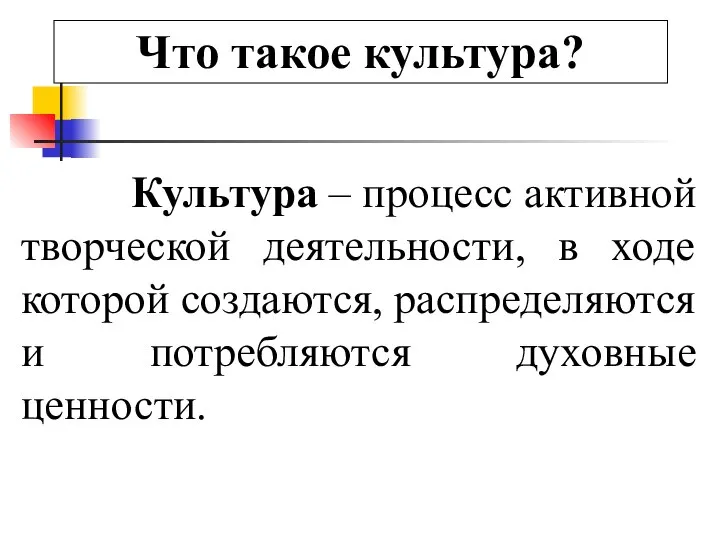 Культура – процесс активной творческой деятельности, в ходе которой создаются, распределяются