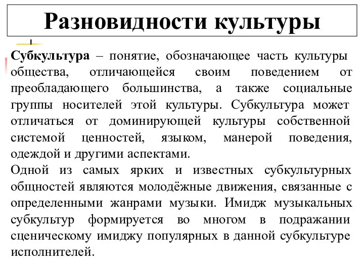 Разновидности культуры Субкультура – понятие, обозначающее часть культуры общества, отличающейся своим