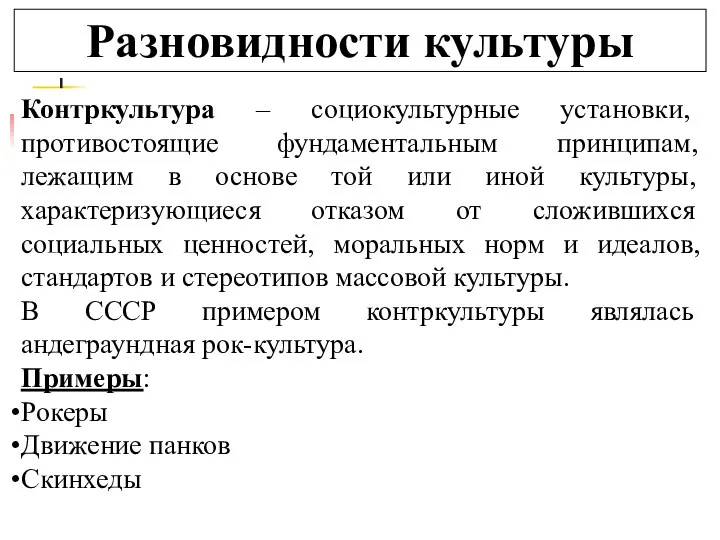 Разновидности культуры Контркультура – социокультурные установки, противостоящие фундаментальным принципам, лежащим в