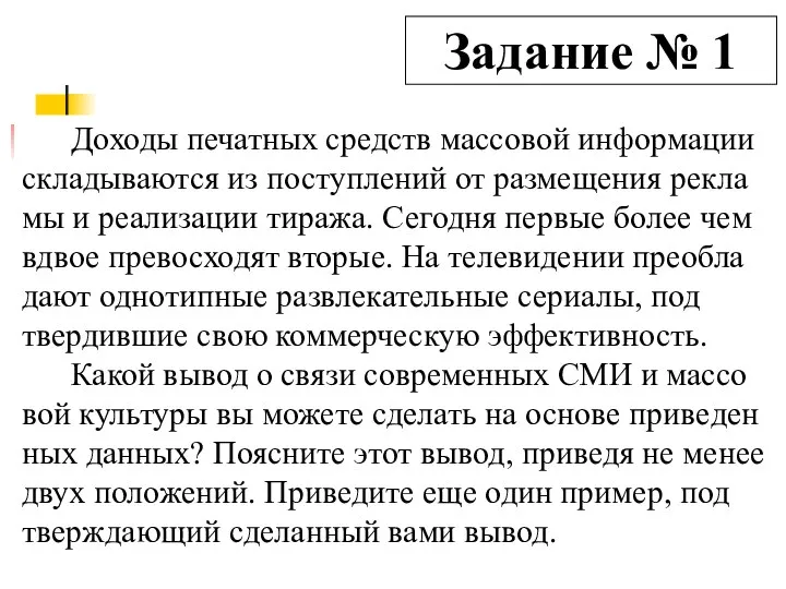 Задание № 1 До­хо­ды пе­чат­ных средств мас­со­вой ин­фор­ма­ции скла­ды­ва­ют­ся из по­ступ­ле­ний