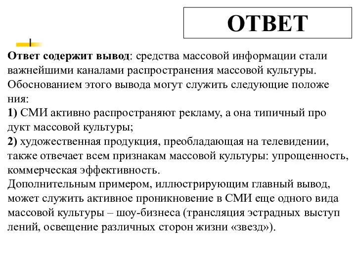 ОТВЕТ Ответ со­дер­жит вывод: сред­ства мас­со­вой ин­фор­ма­ции стали важ­ней­ши­ми ка­на­ла­ми рас­про­стра­не­ния