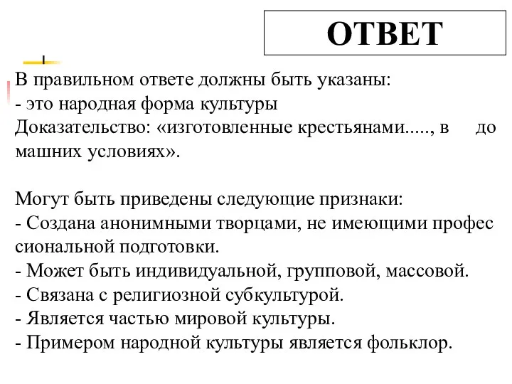 ОТВЕТ В пра­виль­ном от­ве­те долж­ны быть ука­за­ны: - это на­род­ная форма