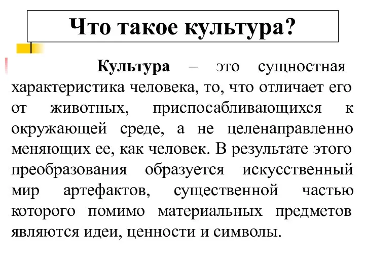 Культура – это сущностная характеристика человека, то, что отличает его от