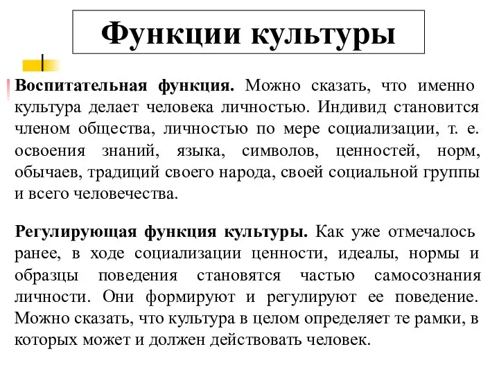 Функции культуры Воспитательная функция. Можно сказать, что именно культура делает человека