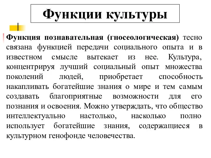 Функции культуры Функция познавательная (гносеологическая) тесно связана функцией передачи социального опыта