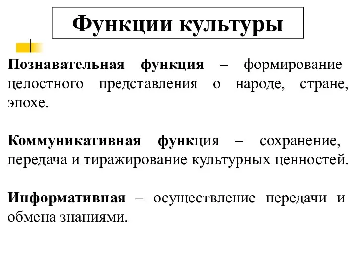 Функции культуры Познавательная функция – формирование целостного представления о народе, стране,