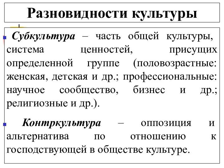 Разновидности культуры Субкультура – часть общей культуры, система ценностей, присущих определенной