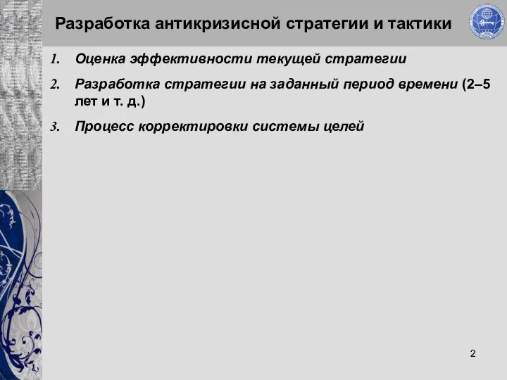 Разработка антикризисной стратегии и тактики Оценка эффективности текущей стратегии Разработка стратегии