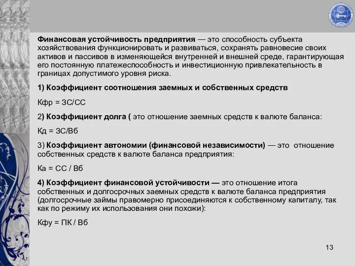 Финансовая устойчивость предприятия — это способность субъекта хозяйствования функционировать и развиваться,