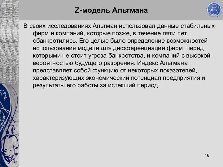 Z-модель Альтмана В своих исследованиях Альтман использовал данные стабильных фирм и