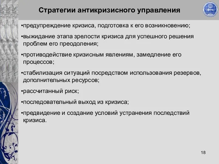 Стратегии антикризисного управления предупреждение кризиса, подготовка к его возникновению; выжидание этапа