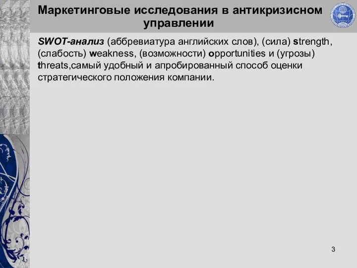 Маркетинговые исследования в антикризисном управлении SWOT-анализ (аббревиатура английских слов), (сила) strength,