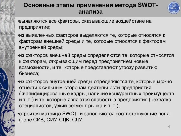 Основные этапы применения метода SWOT-анализа выявляются все факторы, оказывающие воздействие на