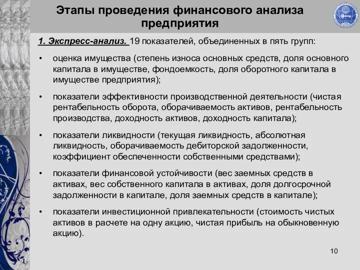 Этапы проведения финансового анализа предприятия 1. Экспресс-анализ. 19 показателей, объединенных в