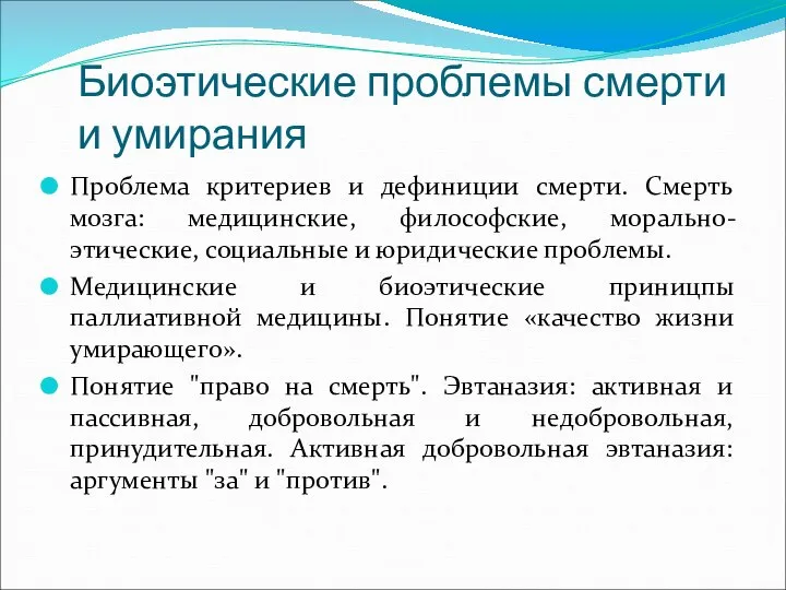 Биоэтические проблемы смерти и умирания Проблема критериев и дефиниции смерти. Смерть