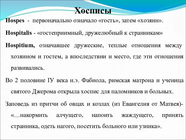 Хосписы Hospes - первоначально означало «гость», затем «хозяин». Hospitalis - «гостеприимный,