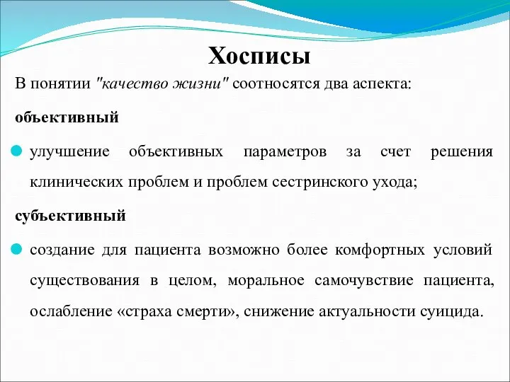 Хосписы В понятии "качество жизни" соотносятся два аспекта: объективный улучшение объективных