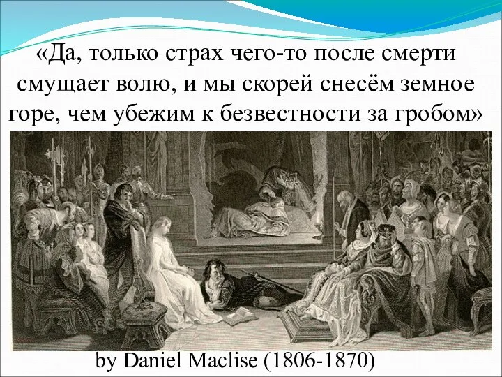 Страх смерти by Daniel Maclise (1806-1870) «Да, только страх чего-то после