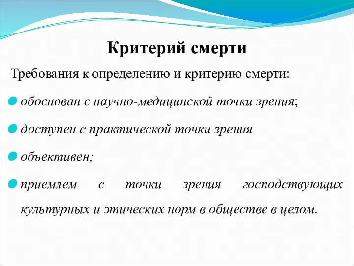 Критерий смерти Требования к определению и критерию смерти: обоснован с научно-медицинской